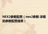 NEX2参数配置（nex2参数 详细的参数配置信息）