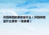 开四停四的意思是什么（开四停四是什么意思 一定要看）