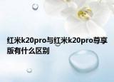 红米k20pro与红米k20pro尊享版有什么区别