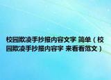校园欺凌手抄报内容文字 简单（校园欺凌手抄报内容字 来看看范文）