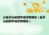 以坠开头的四字成语有哪些（坠开头的四字成语有哪些）