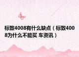 标致4008有什么缺点（标致4008为什么不能买 车资讯）