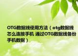 OTG数据线使用方法（otg数据线怎么连接手机 通过OTG数据线备份手机数据）