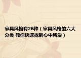 家具风格有26种（家具风格的六大分类 教你快速找到心中所爱）