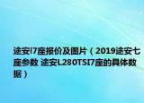 途安l7座报价及图片（2019途安七座参数 途安L280TSI7座的具体数据）