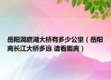 岳阳洞庭湖大桥有多少公里（岳阳离长江大桥多远 请看距离）