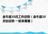 金牛座10月工作运势（金牛座10月份运势 一起来看看）