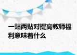 一贴两贴对提高教师福利意味着什么