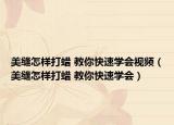 美缝怎样打蜡 教你快速学会视频（美缝怎样打蜡 教你快速学会）
