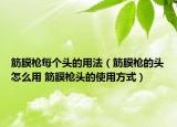 筋膜枪每个头的用法（筋膜枪的头怎么用 筋膜枪头的使用方式）