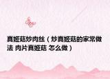 真姬菇炒肉丝（炒真姬菇的家常做法 肉片真姬菇 怎么做）