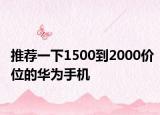 推荐一下1500到2000价位的华为手机