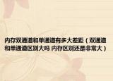 内存双通道和单通道有多大差距（双通道和单通道区别大吗 内存区别还是非常大）