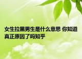女生拉黑男生是什么意思 你知道真正原因了吗知乎