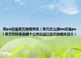 茶pai还是茶兀有啥寓意（茶兀怎么读wu还是pai 茶兀饮料来自哪个公司出品以及它的相关简介）