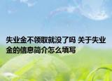 失业金不领取就没了吗 关于失业金的信息简介怎么填写