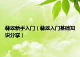 翡翠新手入门（翡翠入门基础知识分享）