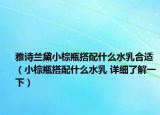 雅诗兰黛小棕瓶搭配什么水乳合适（小棕瓶搭配什么水乳 详细了解一下）