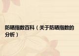 防晒指数百科（关于防晒指数的分析）