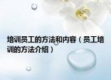 培训员工的方法和内容（员工培训的方法介绍）