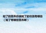 知了的营养价值知了的功效有哪些（知了有哪些营养呢）
