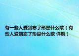 有一些人爱到忘了形是什么歌（有些人爱到忘了形是什么歌 详解）