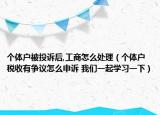 个体户被投诉后,工商怎么处理（个体户税收有争议怎么申诉 我们一起学习一下）