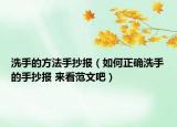 洗手的方法手抄报（如何正确洗手的手抄报 来看范文吧）