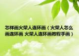 怎样画火柴人连环画（火柴人怎么画连环画 火柴人连环画教程手画）