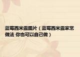 蓝莓西米露图片（蓝莓西米露家常做法 你也可以自己做）