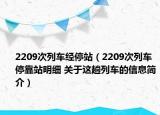 2209次列车经停站（2209次列车停靠站明细 关于这趟列车的信息简介）