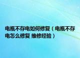 电瓶不存电如何修复（电瓶不存电怎么修复 维修经验）