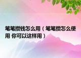 笔笔攒钱怎么用（笔笔攒怎么使用 你可以这样用）