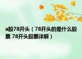 a股78开头（78开头的是什么股票 78开头股票详解）