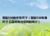 宝骏530的外形尺寸（宝骏530车身尺寸 以及对车内空间的简介）