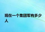 现在一个集团军有多少人