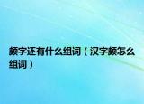 颇字还有什么组词（汉字颇怎么组词）
