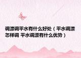 调漂调平水有什么好处（平水调漂怎样调 平水调漂有什么优势）