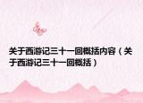关于西游记三十一回概括内容（关于西游记三十一回概括）