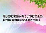 用小苏打去除水垢（小苏打怎么去除水垢 教你如何快速除去水垢）