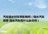 汽车烧水对车有影响吗（烧水汽车原理 烧水汽车有什么缺点吗）