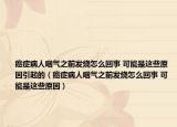 癌症病人咽气之前发烧怎么回事 可能是这些原因引起的（癌症病人咽气之前发烧怎么回事 可能是这些原因）