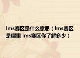 lms赛区是什么意思（lms赛区是哪里 lms赛区你了解多少）
