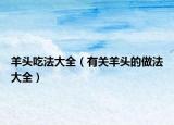羊头吃法大全（有关羊头的做法大全）