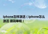 iphone怎样激活（iphone怎么激活 很简单呢）