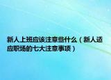 新人上班应该注意些什么（新人适应职场的七大注意事项）