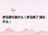梦见屎代表什么（梦见屎了 预示什么）