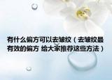 有什么偏方可以去皱纹（去皱纹最有效的偏方 给大家推荐这些方法）