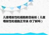 儿童嗜酸性粒细胞数目偏低（儿童嗜酸性粒细胞正常值 你了解吗）