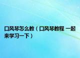 口风琴怎么教（口风琴教程 一起来学习一下）